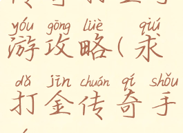 传奇打金手游攻略(求打金传奇手游)