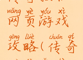 传奇挂机网页游戏攻略(传奇挂机网站)