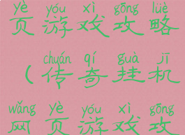 传奇挂机网页游戏攻略(传奇挂机网页游戏攻略图)