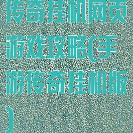 传奇挂机网页游戏攻略(手游传奇挂机版)