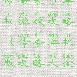 传奇来了单机游戏攻略(传奇单机版攻略大全)