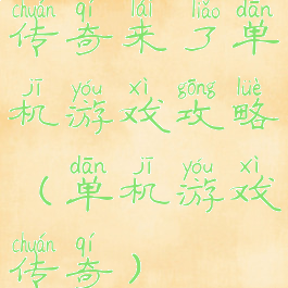 传奇来了单机游戏攻略(单机游戏传奇)