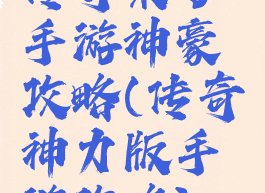 传奇来了手游神豪攻略(传奇神力版手游攻略)