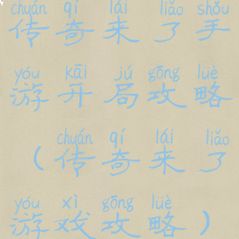 传奇来了手游开局攻略(传奇来了游戏攻略)