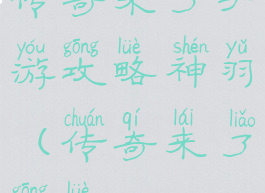 传奇来了手游攻略神羽(传奇来了攻略)