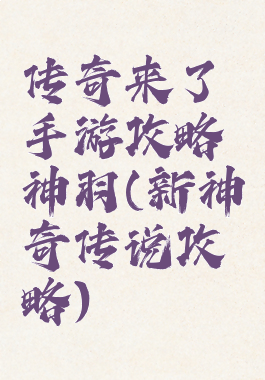 传奇来了手游攻略神羽(新神奇传说攻略)