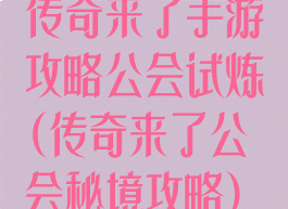 传奇来了手游攻略公会试炼(传奇来了公会秘境攻略)