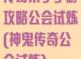 传奇来了手游攻略公会试炼(神鬼传奇公会试炼)