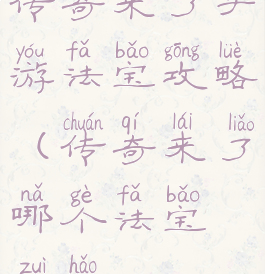 传奇来了手游法宝攻略(传奇来了哪个法宝最好)