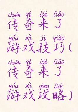 传奇来了游戏技巧(传奇来了游戏攻略)