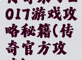 传奇来了2017游戏攻略秘籍(传奇官方攻略)