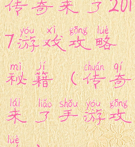 传奇来了2017游戏攻略秘籍(传奇来了手游攻略)