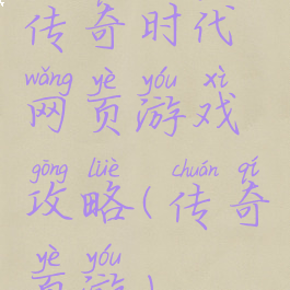 传奇时代网页游戏攻略(传奇页游)