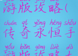 传奇永恒手游版攻略(传奇永恒手游版攻略大全)