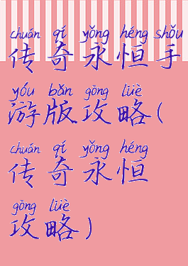 传奇永恒手游版攻略(传奇永恒攻略)