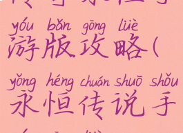 传奇永恒手游版攻略(永恒传说手游攻略)