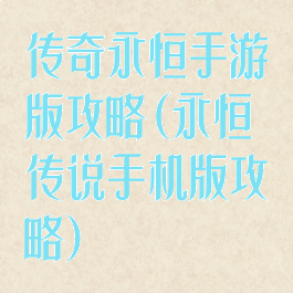 传奇永恒手游版攻略(永恒传说手机版攻略)