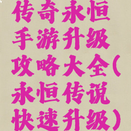 传奇永恒手游升级攻略大全(永恒传说快速升级)