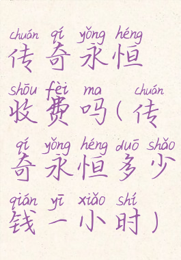 传奇永恒收费吗(传奇永恒多少钱一小时)