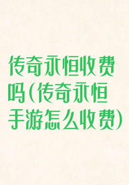 传奇永恒收费吗(传奇永恒手游怎么收费)