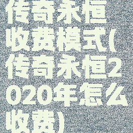 传奇永恒收费模式(传奇永恒2020年怎么收费)