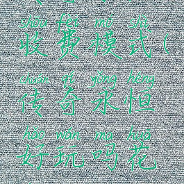 传奇永恒收费模式(传奇永恒好玩吗花钱吗)