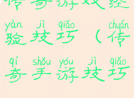 传奇游戏经验技巧(传奇手游技巧)