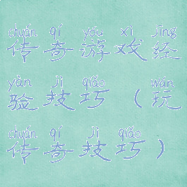 传奇游戏经验技巧(玩传奇技巧)