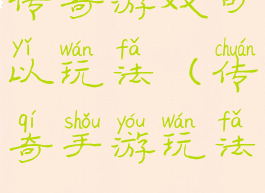 传奇游戏可以玩法(传奇手游玩法)