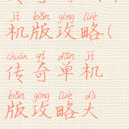 传奇游戏单机版攻略(传奇单机版攻略大全)