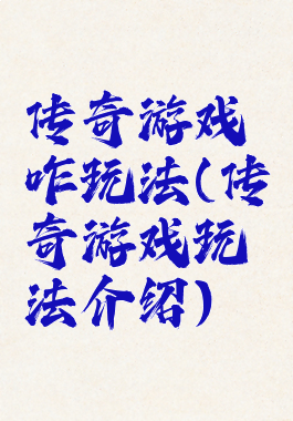 传奇游戏咋玩法(传奇游戏玩法介绍)