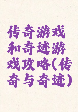 传奇游戏和奇迹游戏攻略(传奇与奇迹)