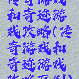 传奇游戏和奇迹游戏攻略(传奇游戏和奇迹游戏攻略区别)