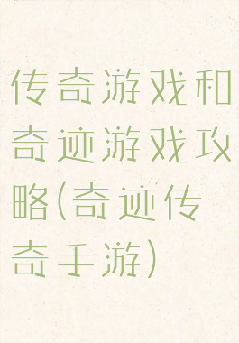 传奇游戏和奇迹游戏攻略(奇迹传奇手游)