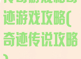 传奇游戏和奇迹游戏攻略(奇迹传说攻略)