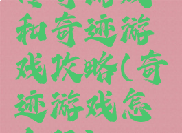 传奇游戏和奇迹游戏攻略(奇迹游戏怎么玩)