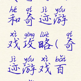 传奇游戏和奇迹游戏攻略(奇迹游戏百度百科)