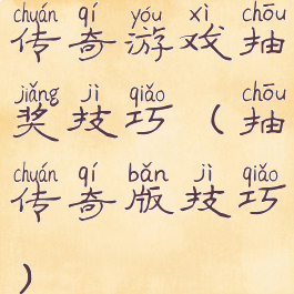 传奇游戏抽奖技巧(抽传奇版技巧)