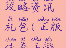 传奇游戏攻略资讯礼包(正版传奇手游攻略)