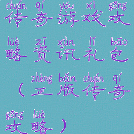 传奇游戏攻略资讯礼包(正版传奇攻略)