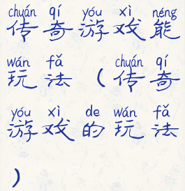 传奇游戏能玩法(传奇游戏的玩法)