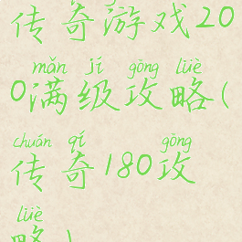 传奇游戏200满级攻略(传奇180攻略)