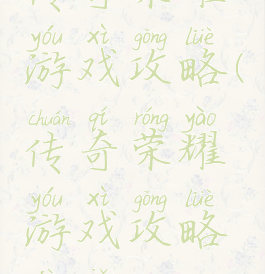 传奇荣耀游戏攻略(传奇荣耀游戏攻略技巧)