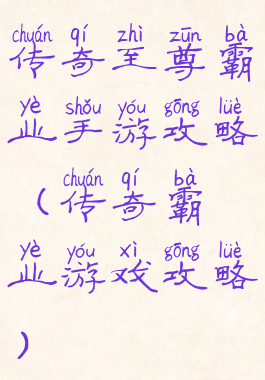 传奇至尊霸业手游攻略(传奇霸业游戏攻略)