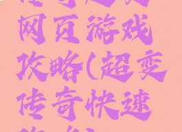 传奇超变网页游戏攻略(超变传奇快速攻略)