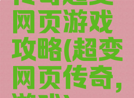 传奇超变网页游戏攻略(超变网页传奇,游戏)