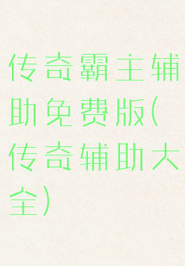 传奇霸主辅助免费版(传奇辅助大全)