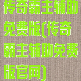 传奇霸主辅助免费版(传奇霸主辅助免费版官网)