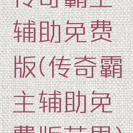 传奇霸主辅助免费版(传奇霸主辅助免费版苹果)