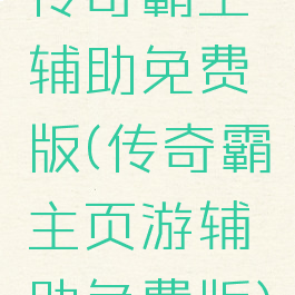 传奇霸主辅助免费版(传奇霸主页游辅助免费版)
